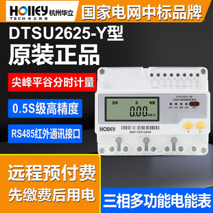 分时互感式 Y三相预付费导轨式 380V峰谷电表 杭州华立DTSU2625 正品