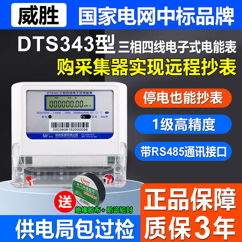 威胜三相四线互感式工厂远程抄表