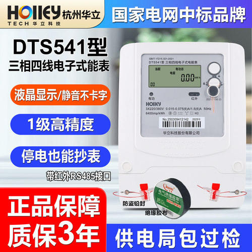 杭州华立DTS541三相四线工业380V