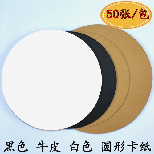 圆形卡纸牛皮卡白色卡黑色卡纸250G美术绘画纸彩铅素描水彩卡纸