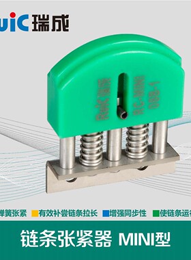 全自动链条张紧器RC-MINI-06B-2迷你链条张紧器压力器小型调节器
