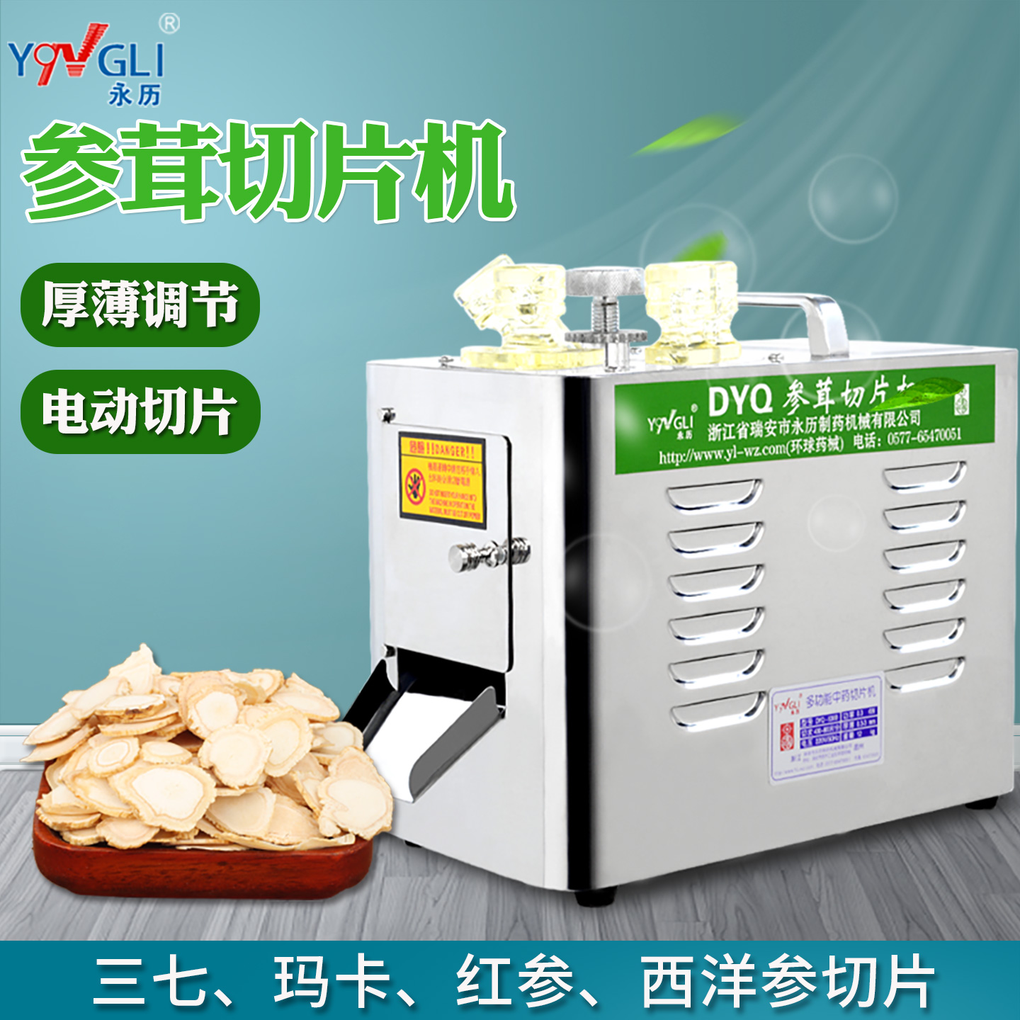 永历药机参茸切片机中药材切片机