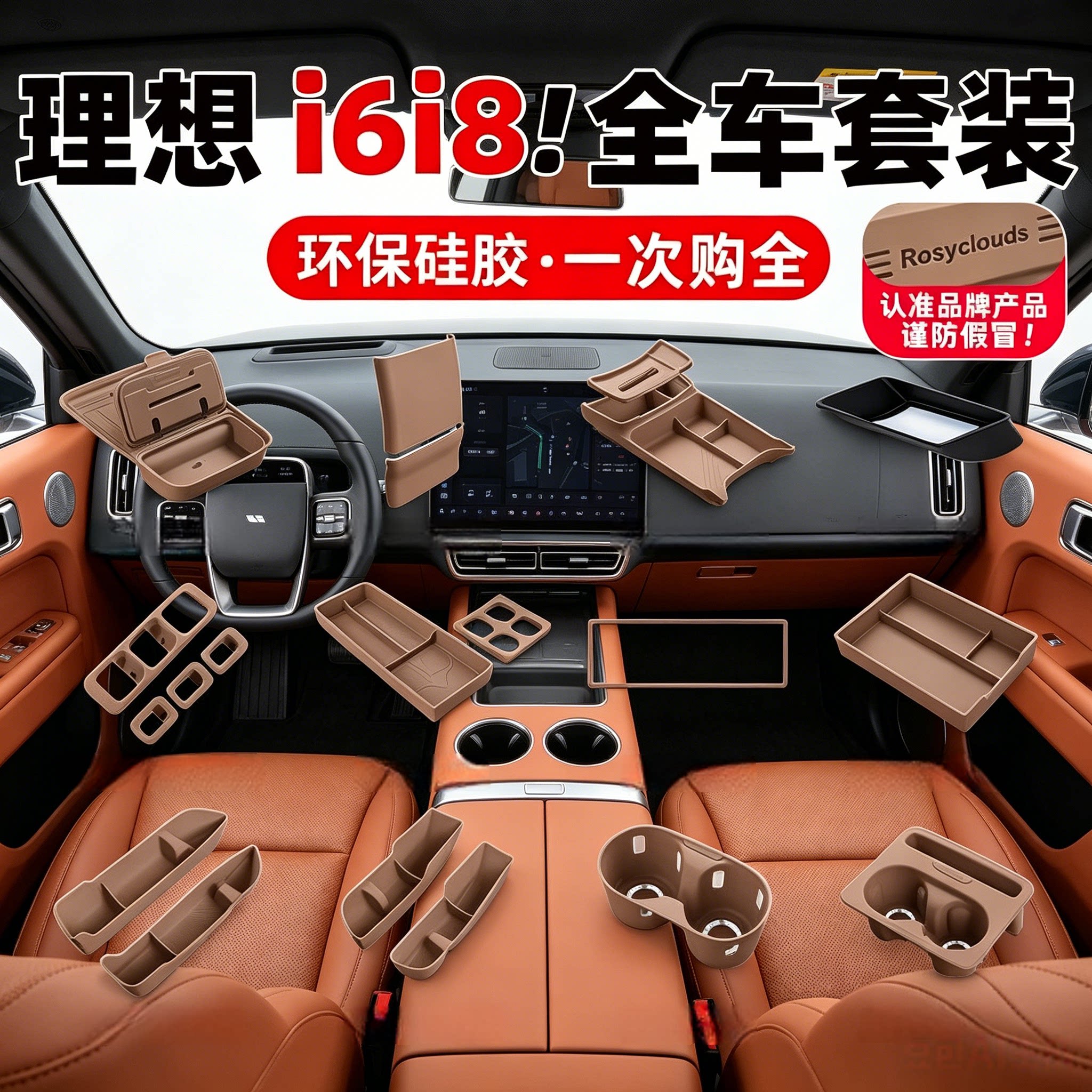 理想i6i8车内装饰用品车