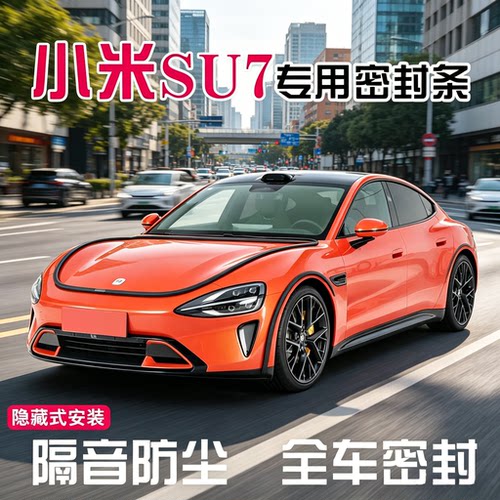 小米SU7专用全车汽车门隔音密封条缝隙降噪防尘胶条静音改装饰件