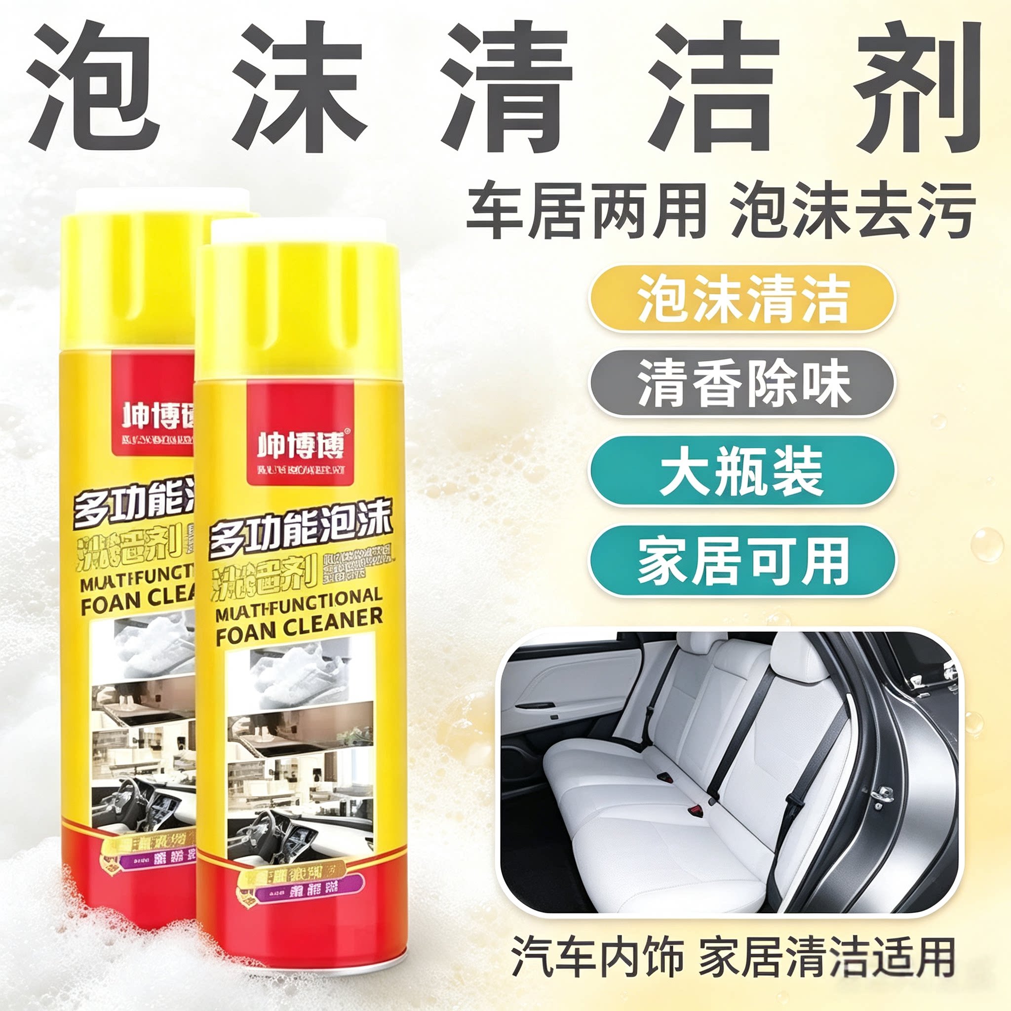汽车泡沫清洗剂多功能内