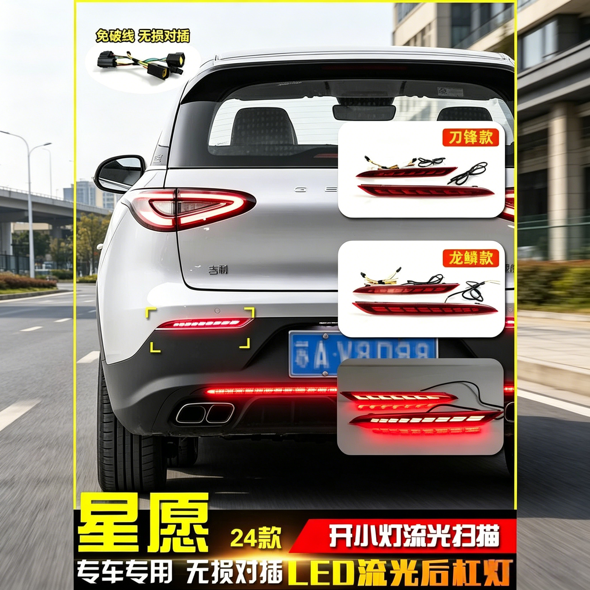 适用于24-25款吉利星愿专用后杠灯改装LED刹车警示灯转向灯后雾灯
