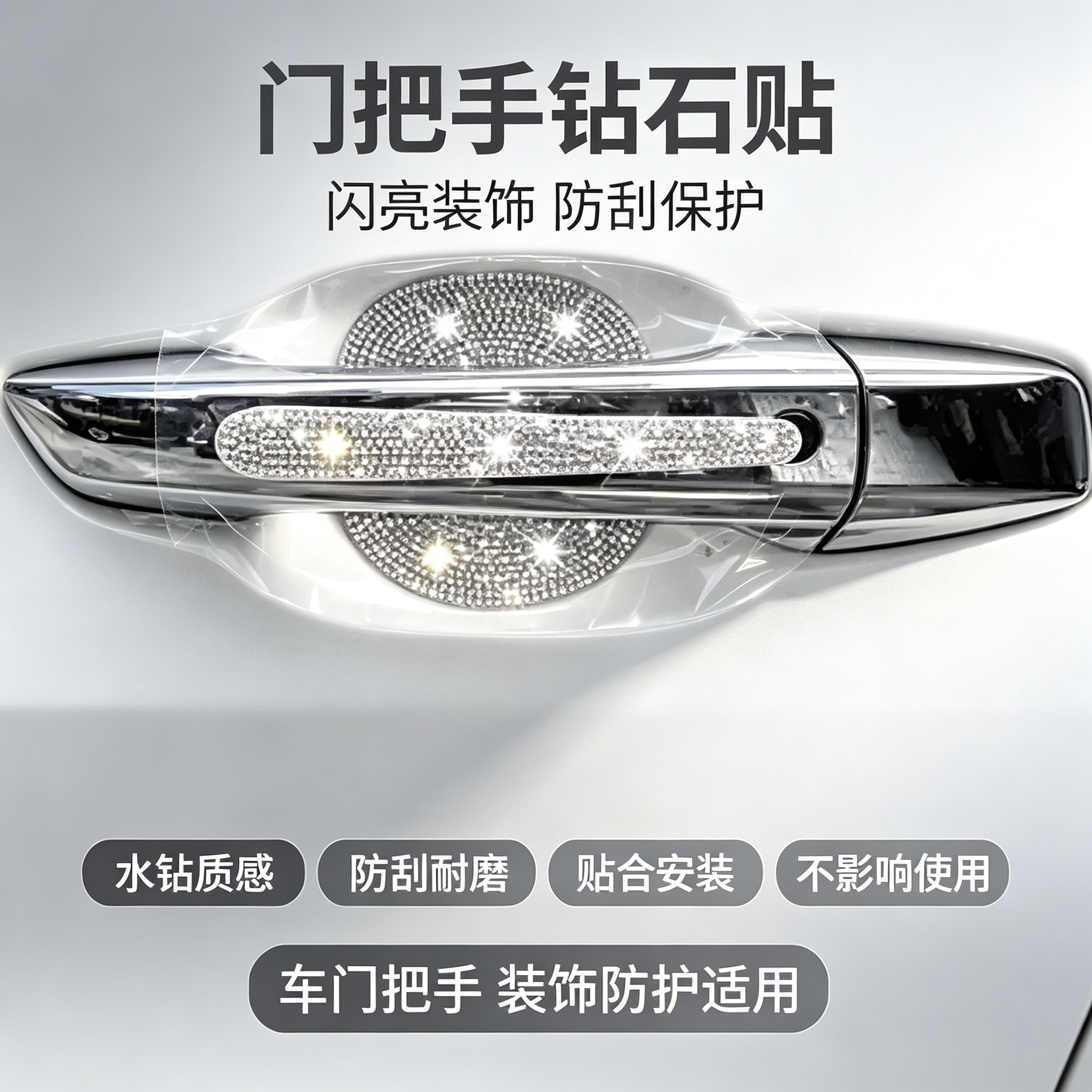 爆闪汽车门把手贴防刮蹭