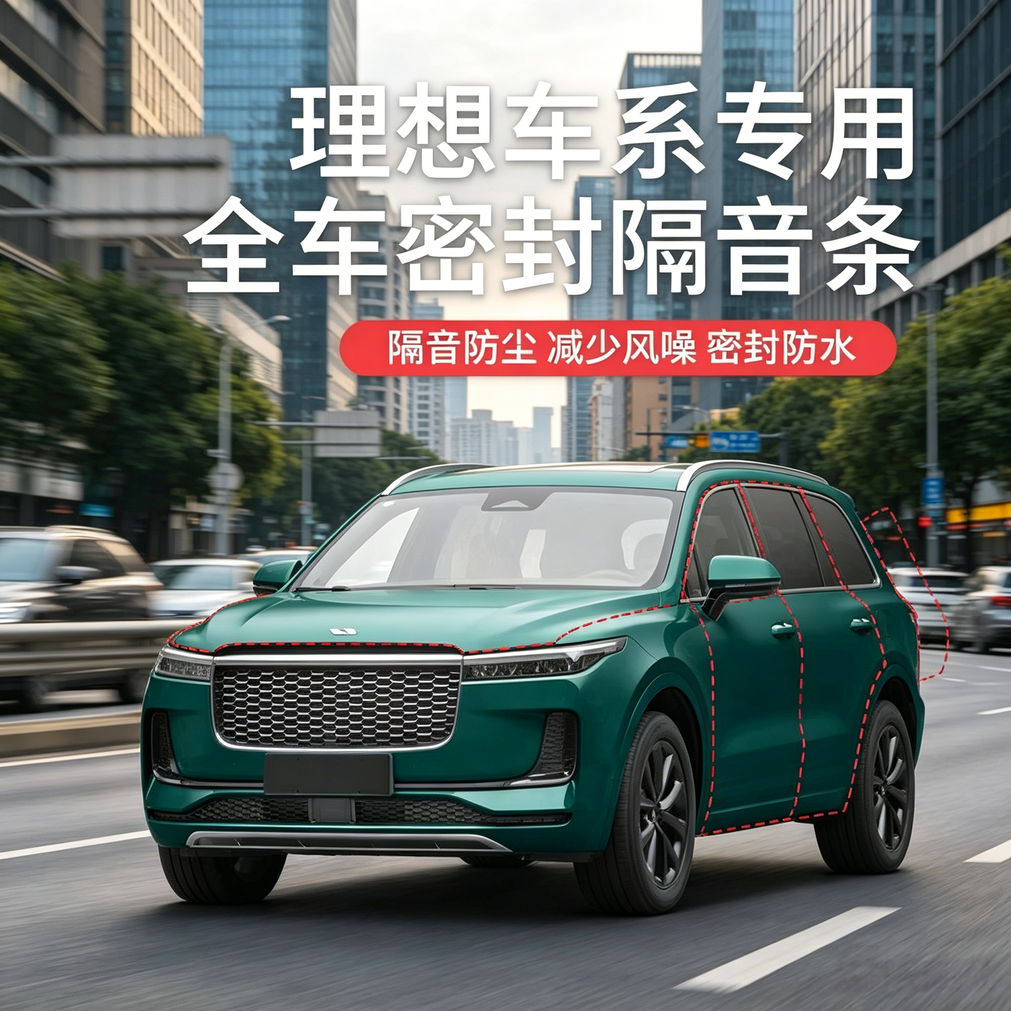 理想L6/7/8/9汽车隔音降