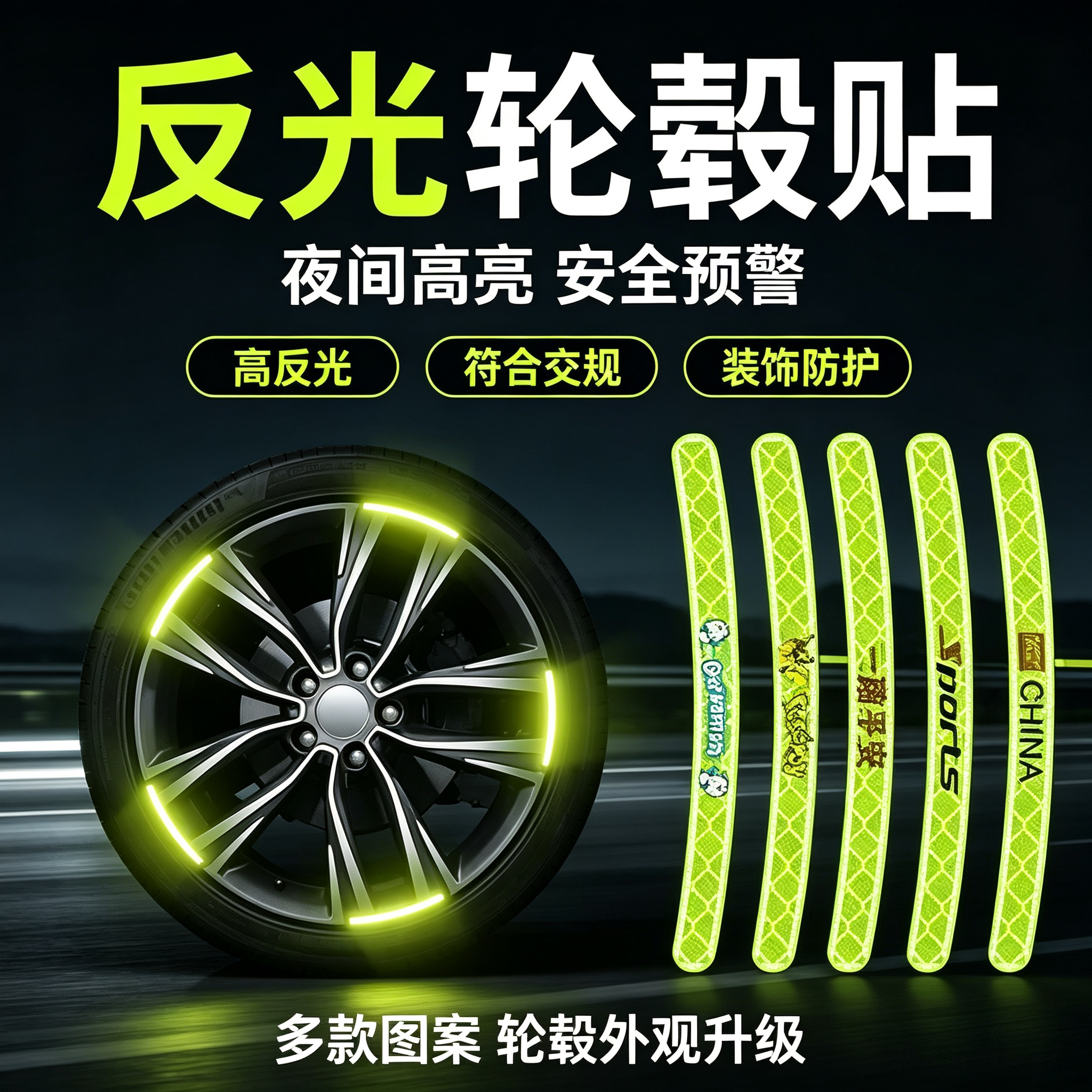 汽车轮毂反光贴轮胎防撞