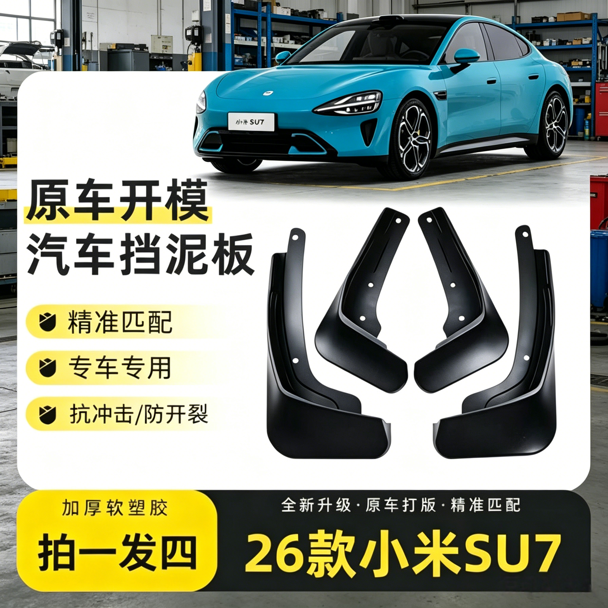 小米SU7专用高品质挡泥板后轮内衬免打孔无损安装新能源改装配件