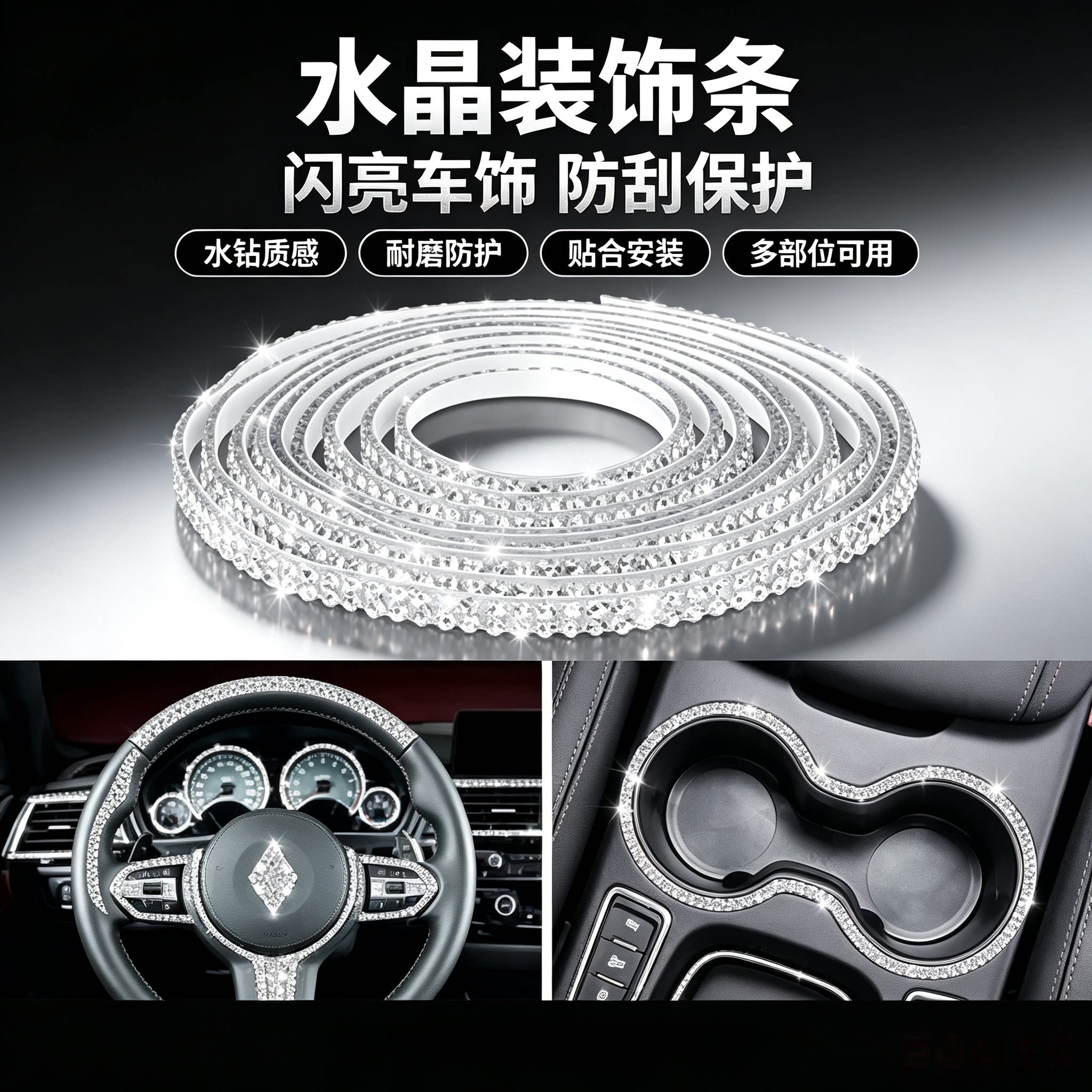 汽车DIY水晶钻贴闪内饰车