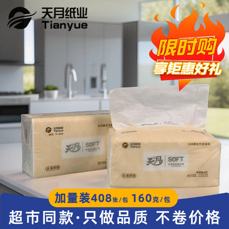 天月家用抽纸线下超市同款410张155*180超大包柔韧亲肤原生竹浆纸