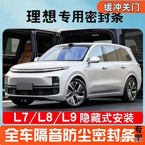理想L9/L876/ONE专用全车