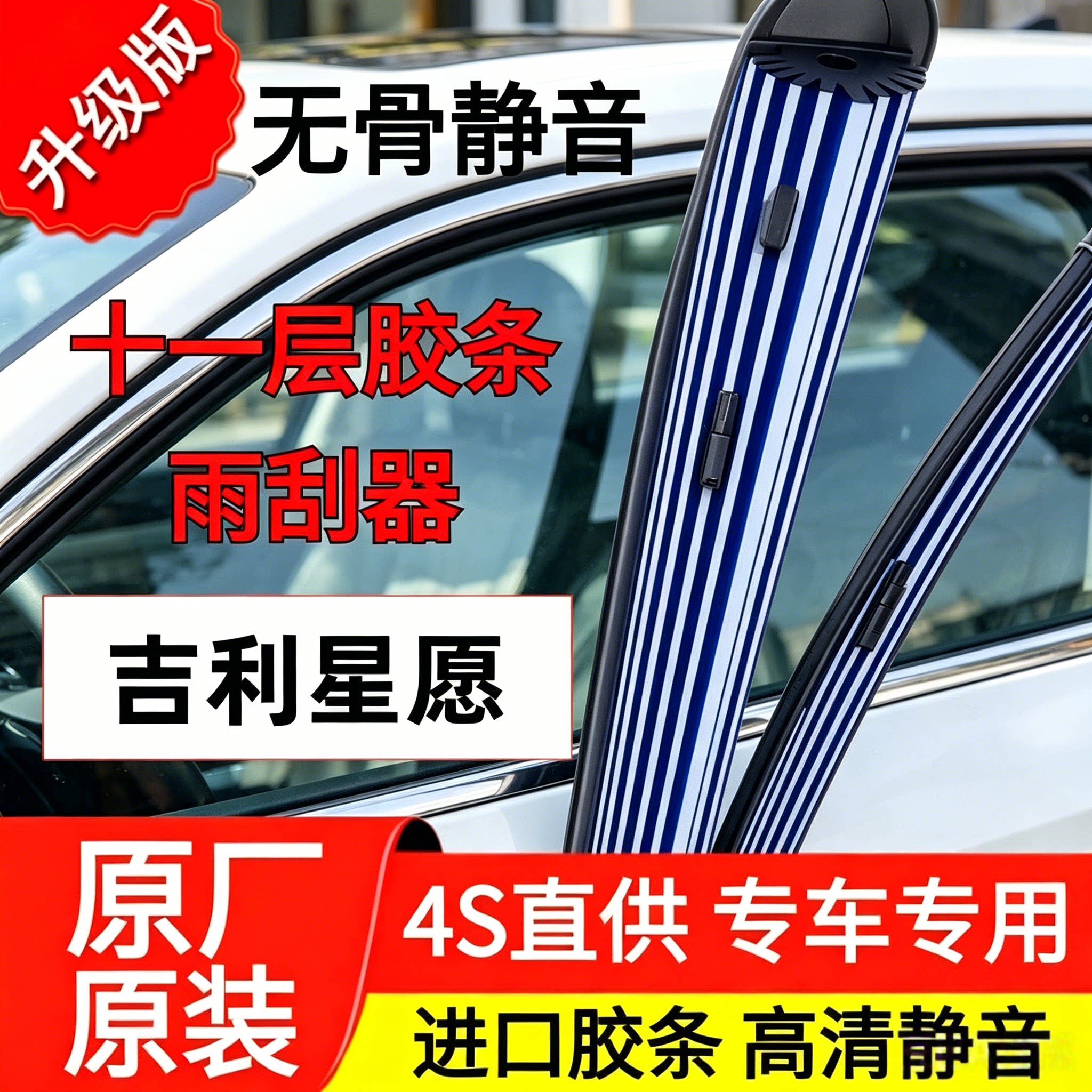 吉利星愿十一层胶条雨刮器原装高清静音原厂无骨专用雨刷器片耐用图片