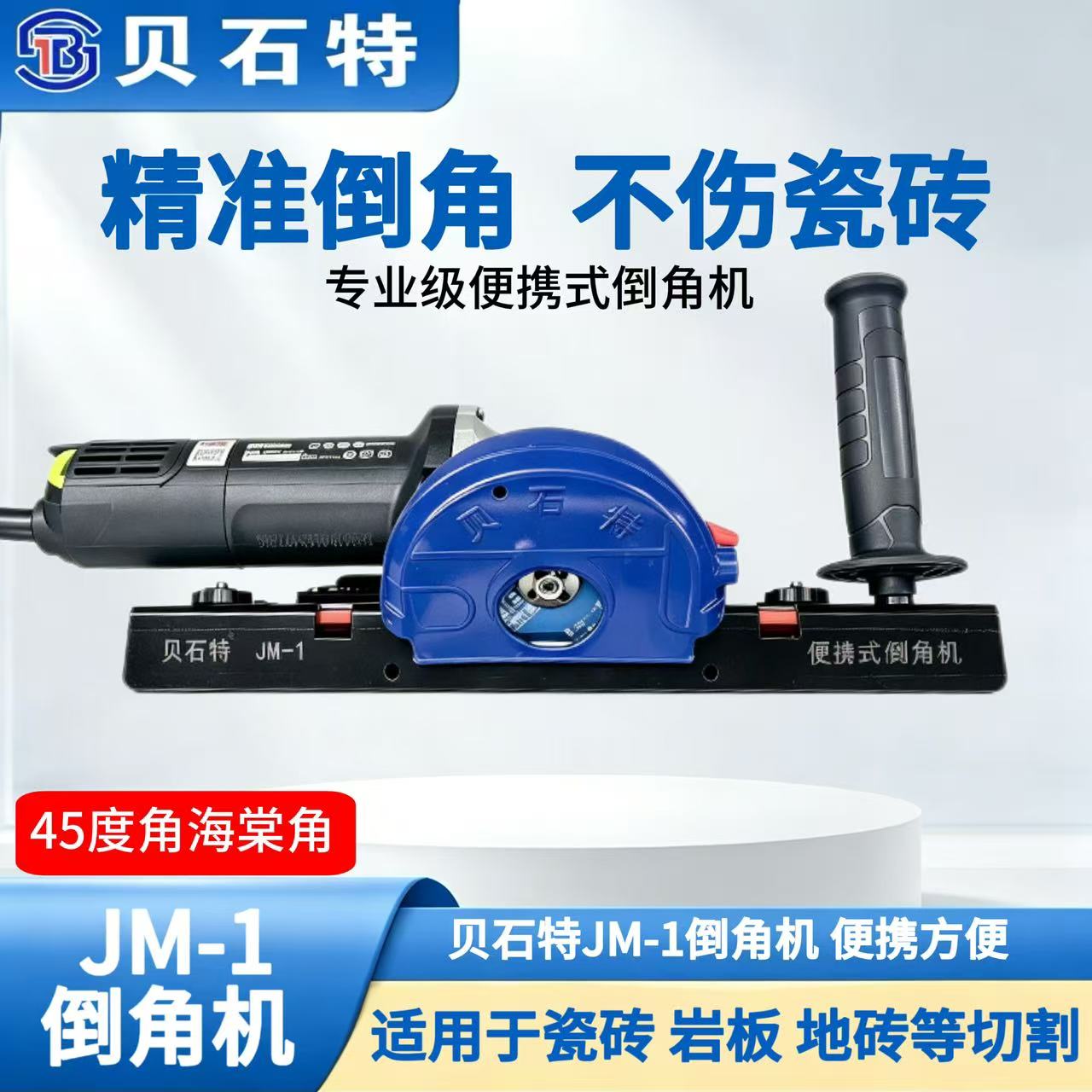 贝石特新款角磨机瓷砖倒角板