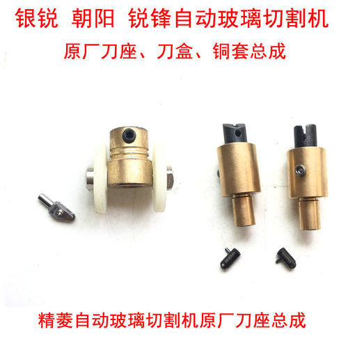CNC玻璃切割机刀座刀头总成 银锐朝阳精菱切割机铜套异形机刀盒