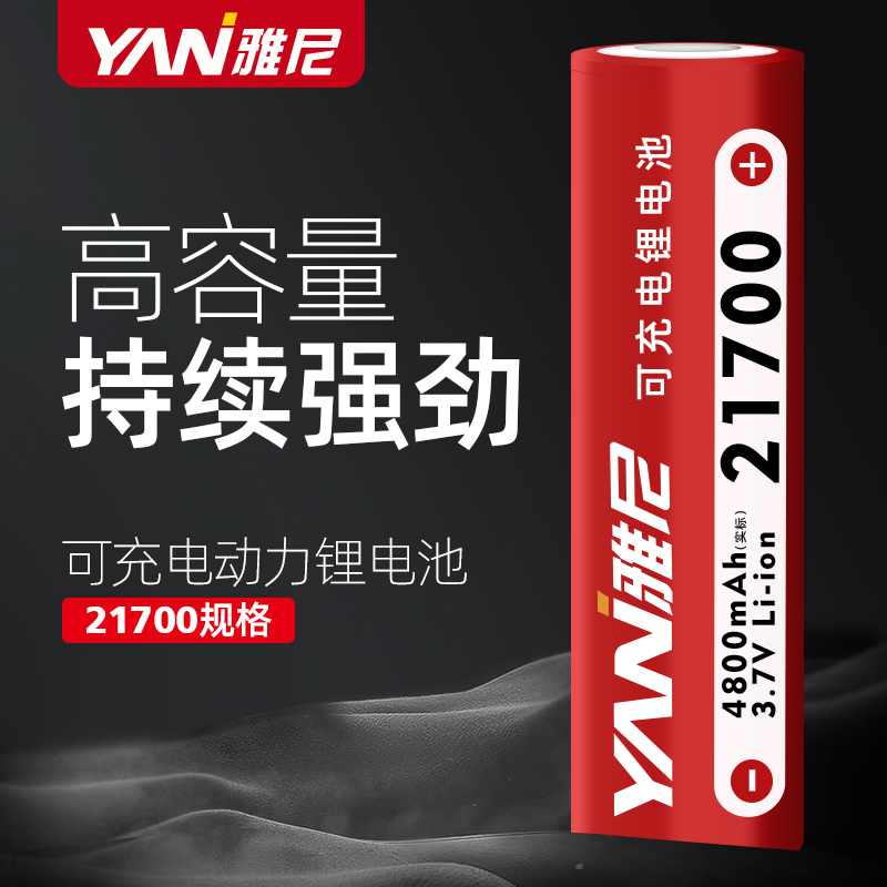 雅尼21700大容量动力锂电池可充电3.7v4.2v手电筒头灯4800mAh平头-封面