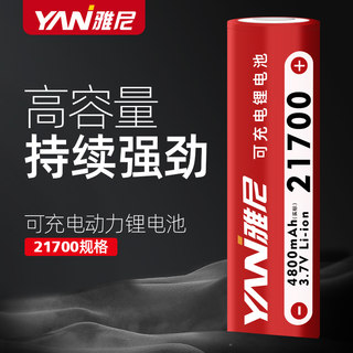 雅尼21700大容量动力锂电池可充电3.7v4.2v手电筒头灯4800mAh平头