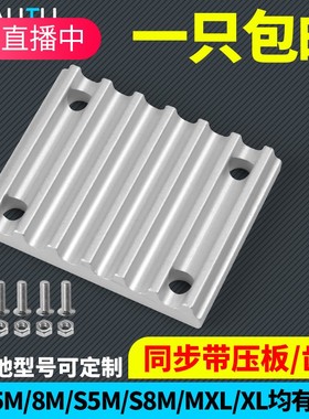 齿板同步带压板S3M皮带S5M-15MM25带宽TBCR扣板ECY铝S8M梯形5AT10