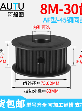 8M30齿 45钢发黑AF型同步轮带宽25/30/40同步带轮皮带轮齿现货