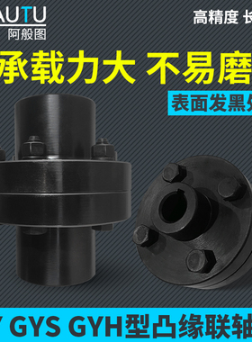 45钢GY型刚性凸缘联轴器GYS型大扭矩GYH型高精度法兰盘式连轴器