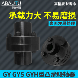 45钢GY型刚性凸缘联轴器GYS型大扭矩GYH型高精度法兰盘式连轴器