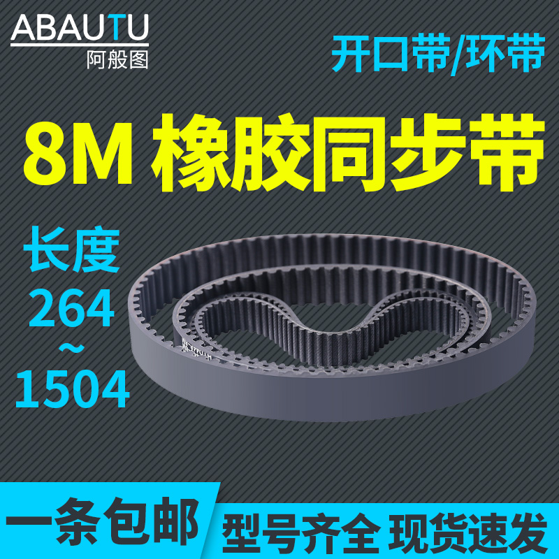HTD8M橡胶同步带环带开口带齿形带工业传动带