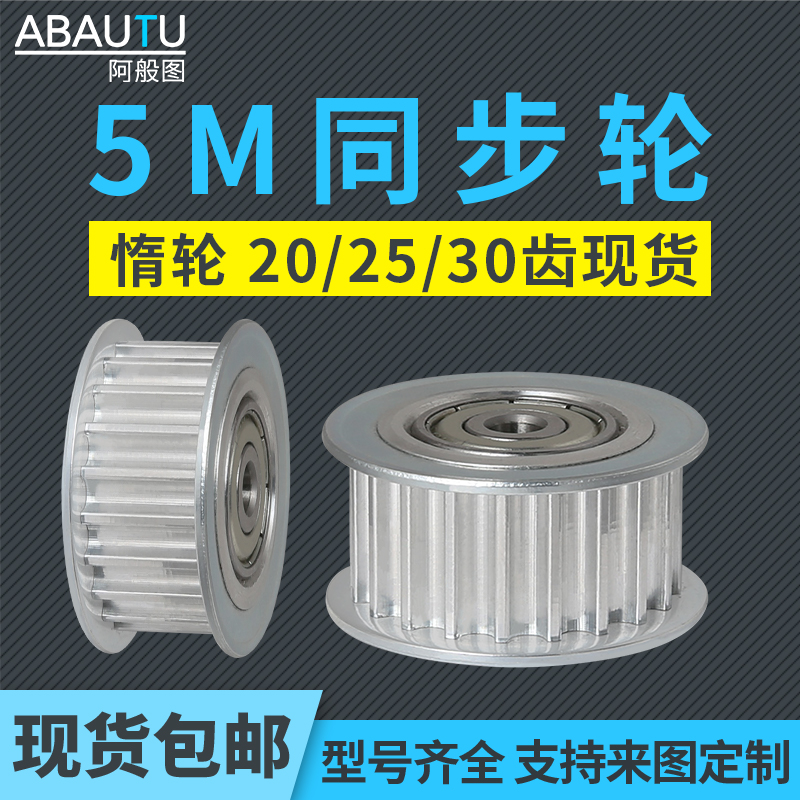 5M20齿/25齿/30齿惰轮现货包邮！