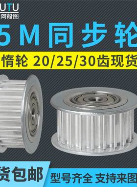 5M同步轮惰轮带轮张紧轮调节导向轮20齿/25齿/30齿带轴承从动轮