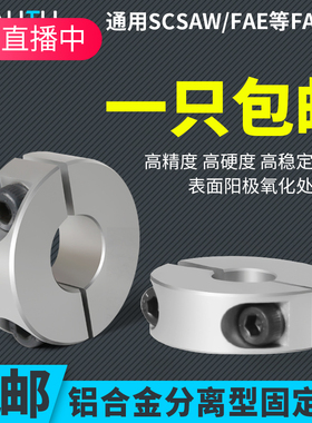 主轴夹紧环光轴分离型固定环限位铝合金SCSP6/8 抱紧轴环轴承轴套