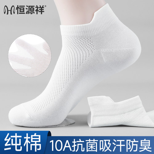 恒源祥男士纯棉抗菌防臭透气短袜