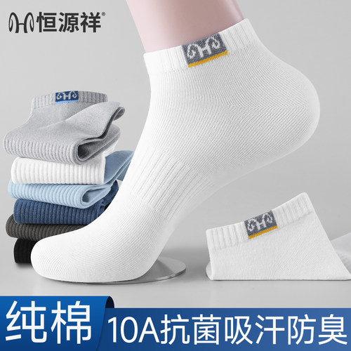 恒源祥10A抗菌吸汗透气短筒袜