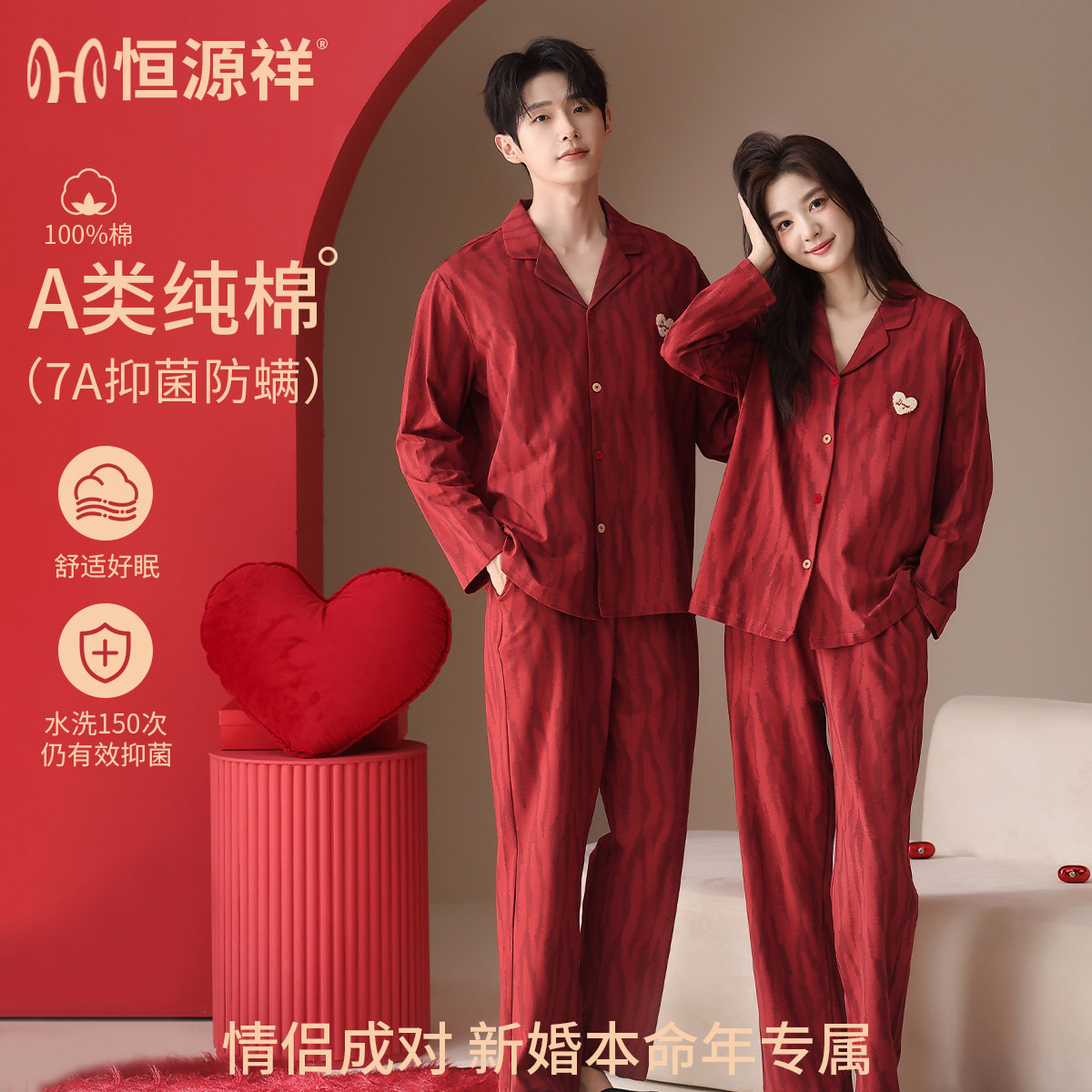 恒源祥纯棉情侣7A抗菌睡衣套装图片
