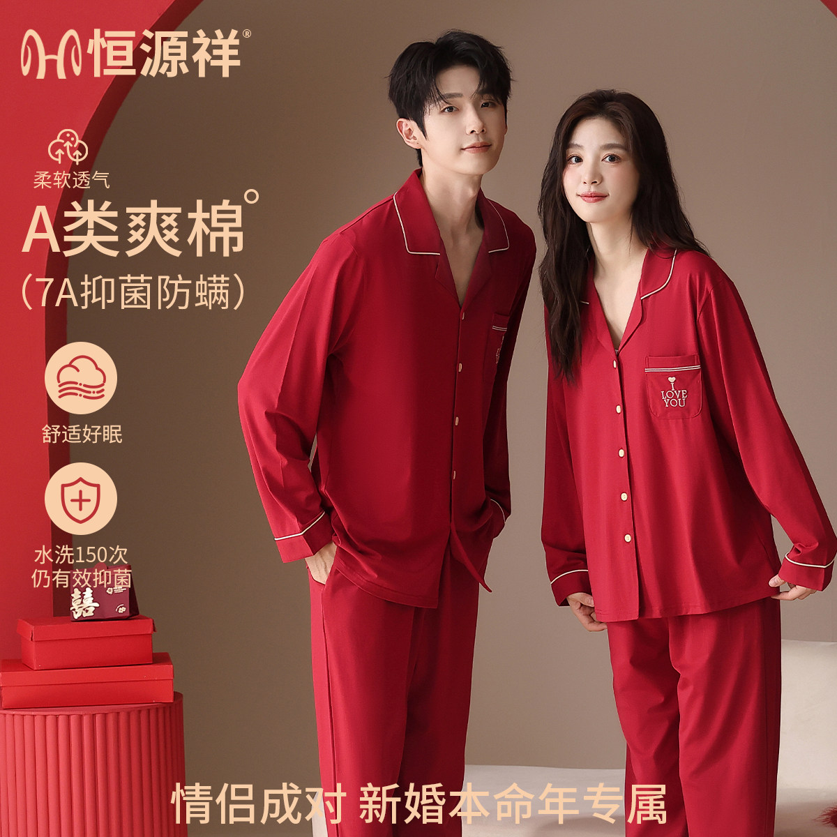 恒源祥情侣7A抗菌防螨睡衣套装图片