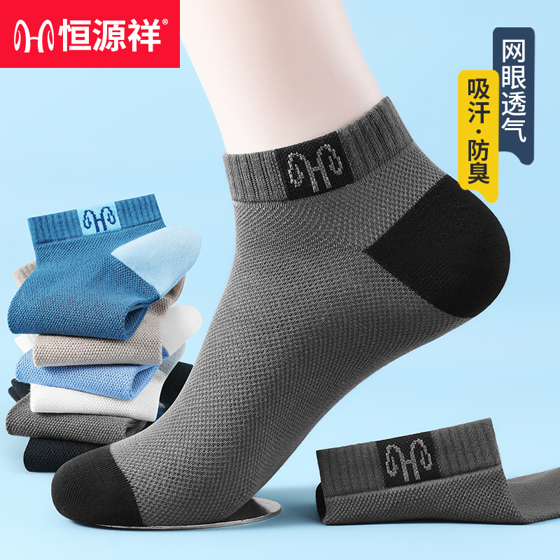 恒源祥春夏袜子男士纯棉短款透气男袜抗菌夏季运动短袜网眼船袜男