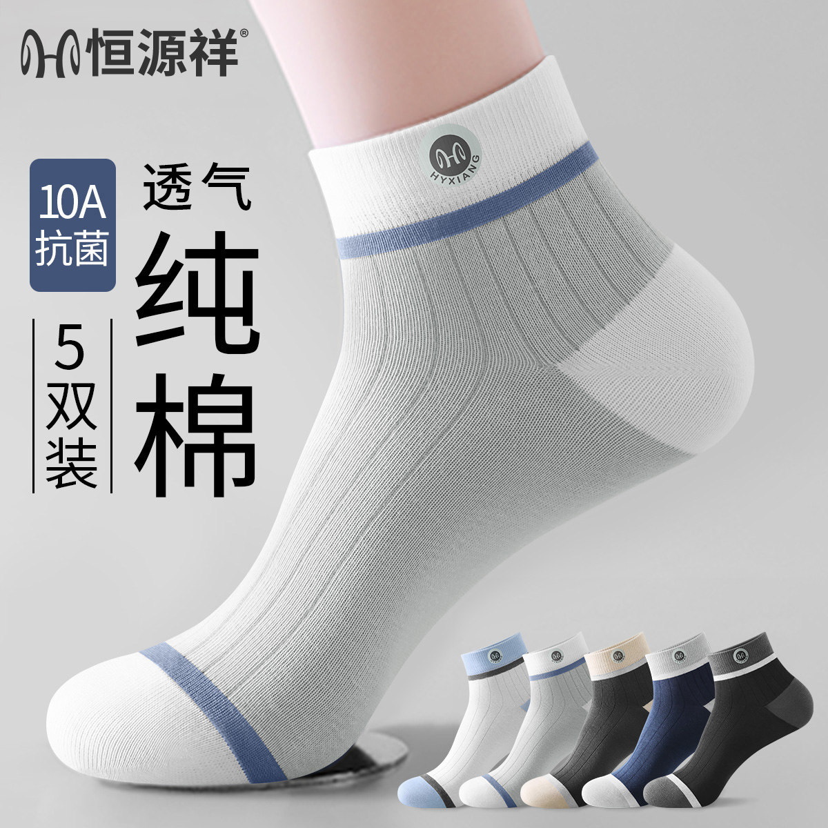 恒源祥袜子男10A抗菌防臭纯棉男袜2026年春季新款吸汗透气短筒袜