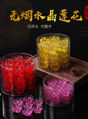 无烟水晶灯浮水蜡酥油灯莲花灯荷花灯许愿家用供灯莲花蜡烛灯河灯
