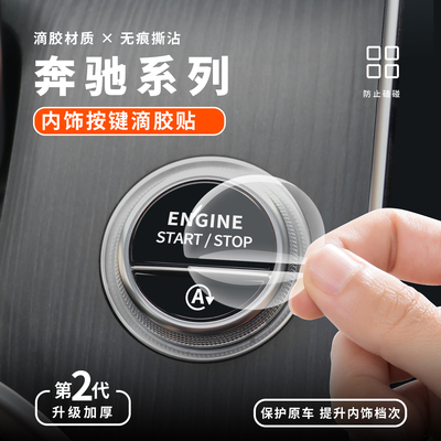 奔驰E300L一键启动按键滴胶贴膜