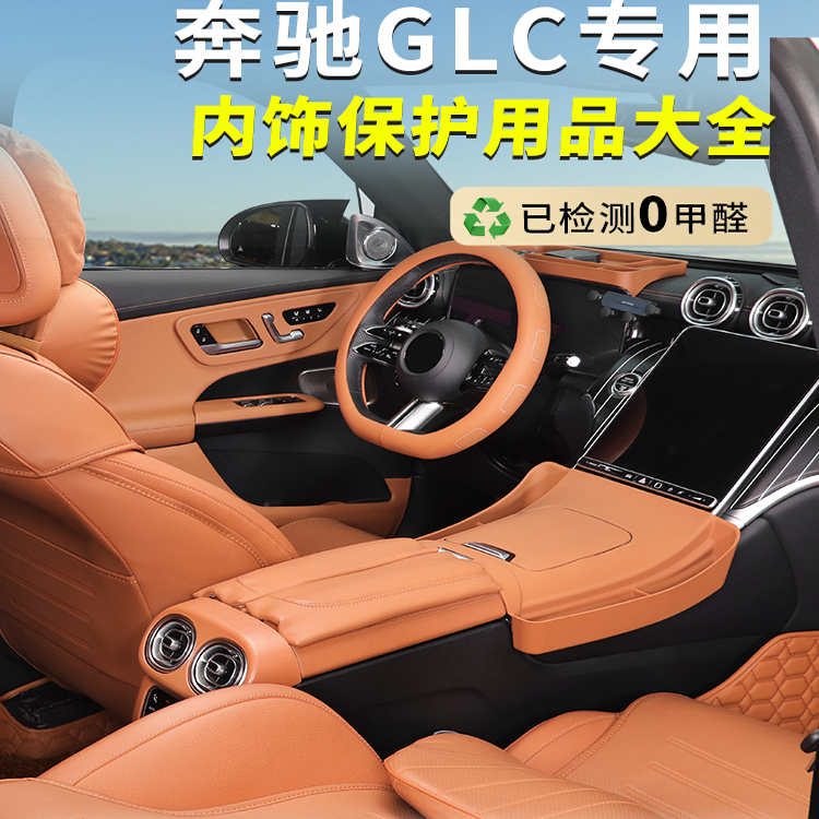 奔驰GLC260L内饰改装件座垫