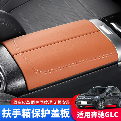 奔驰GLC扶手箱盖板保护垫