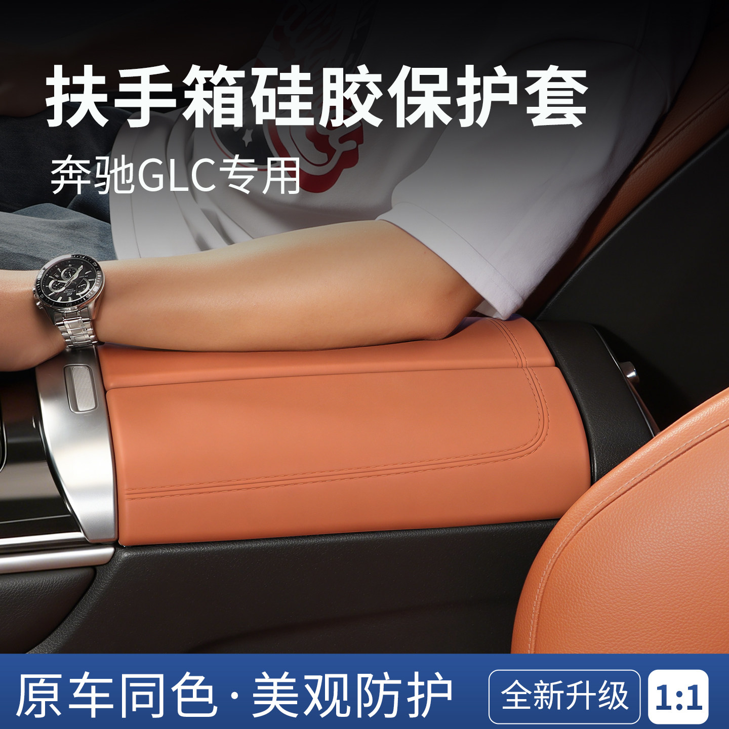 奔驰GLC扶手箱套保护垫图片