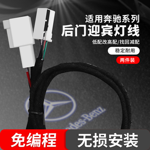 适用奔驰e300l C级车门迎宾灯 glc260后门迎宾灯线免编程无损安装