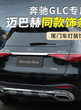 适合23-26款奔驰GLC260后备箱装饰条GLC300尾门防护门槛条后护板