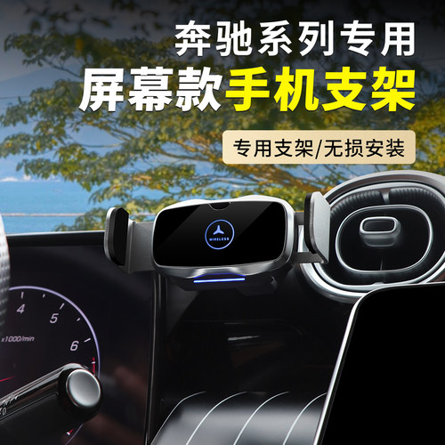 奔驰C级/GLC/E级屏幕款手机支架