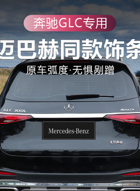 适用23-26款奔驰GLC260后饰条GLC300L后备箱尾门尾灯饰条改装配件