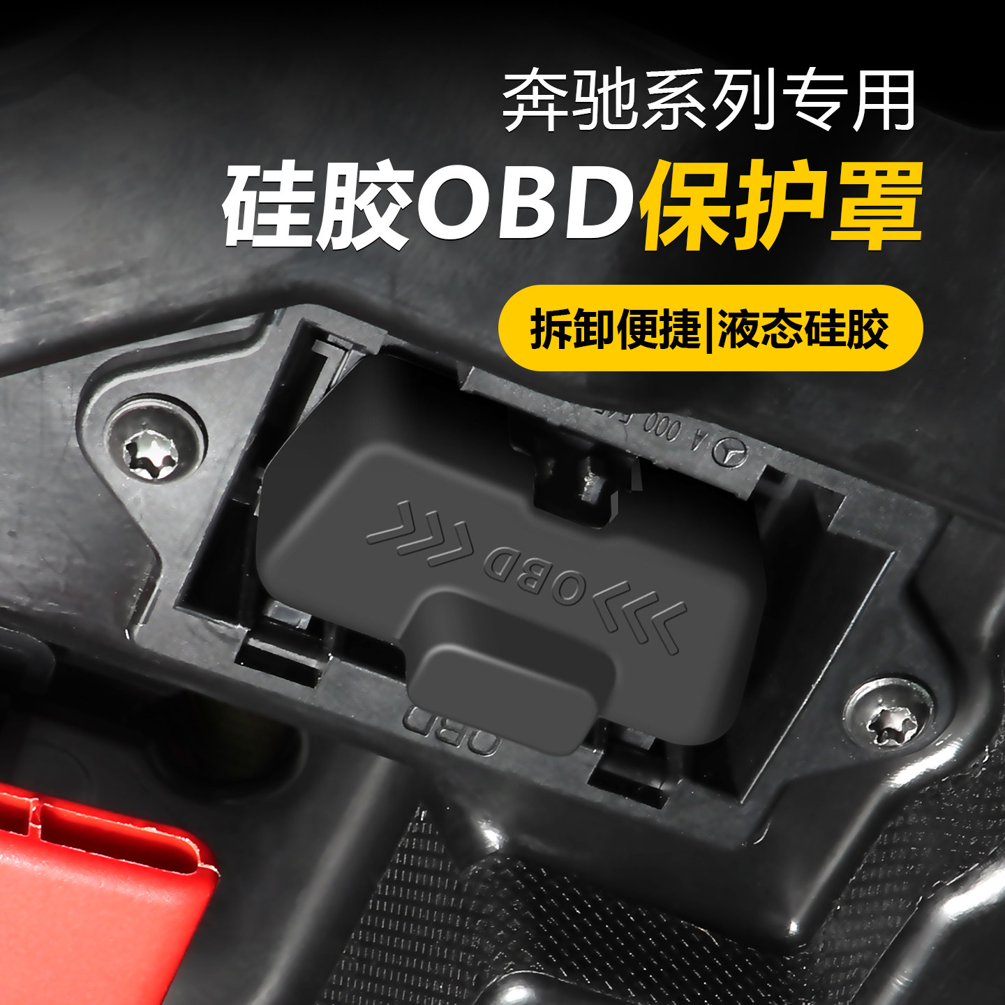 奔驰OBD接口硅胶保护盖图片