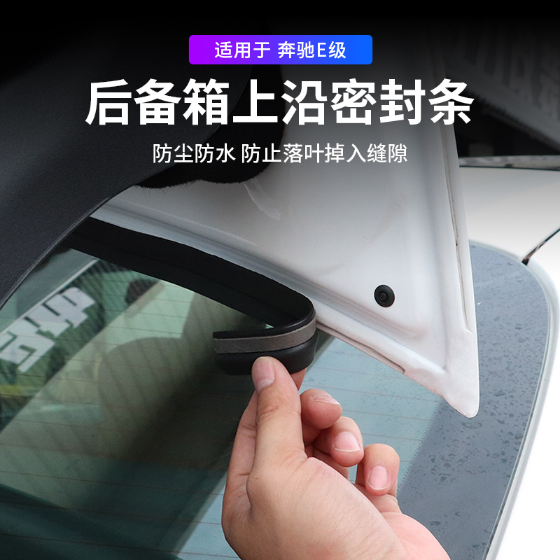 奔驰E300l改装后备箱密封胶条