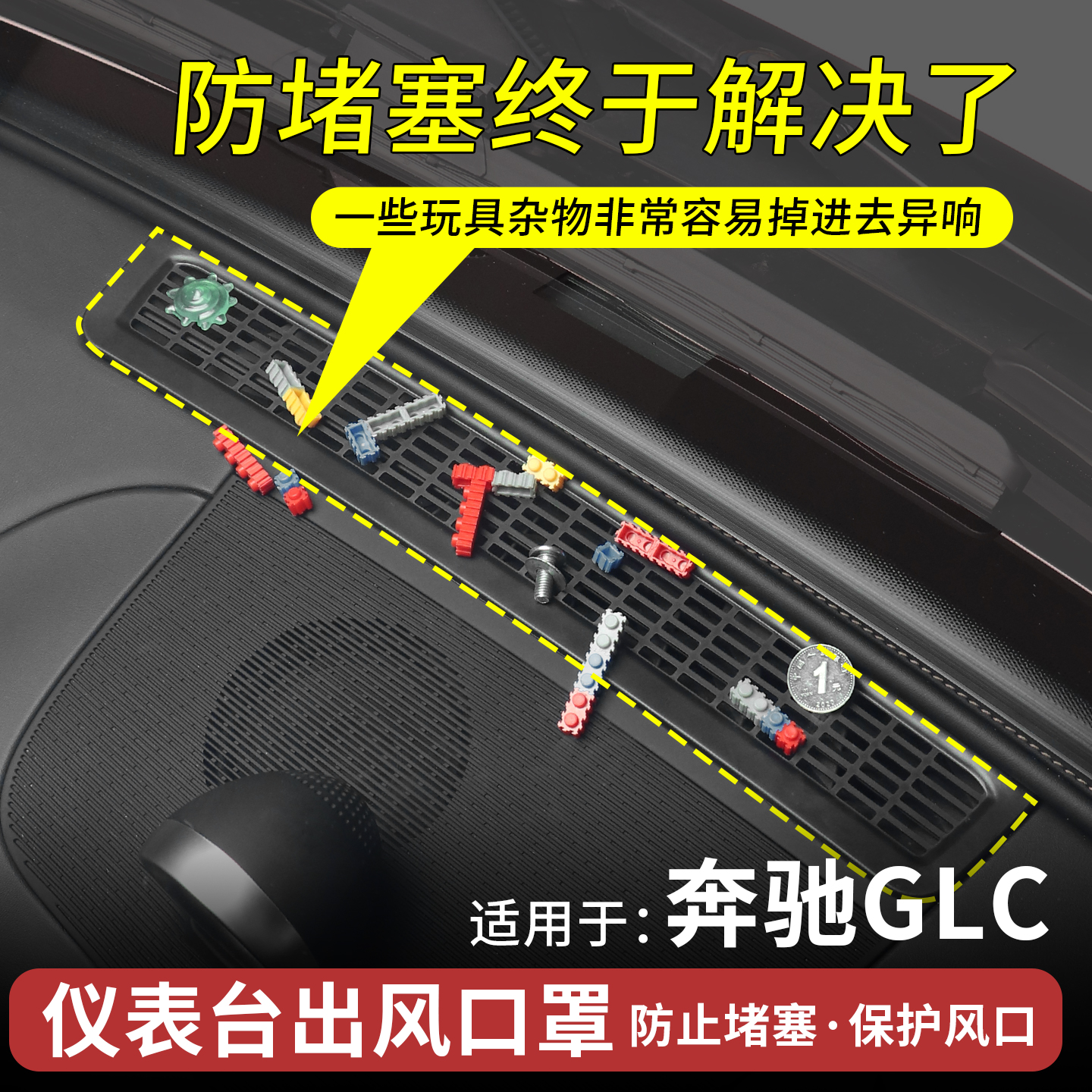 奔驰GLC300L仪表台出风口保护罩
