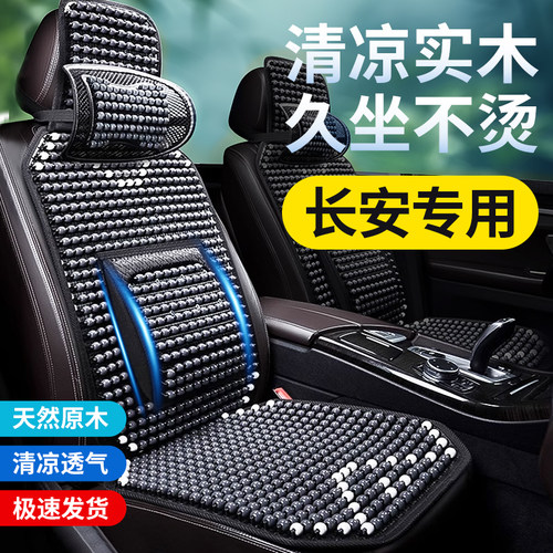 夏季汽车坐垫适用长安CS35CS55CS75PLUSUNIVZKT逸动透气木珠凉垫