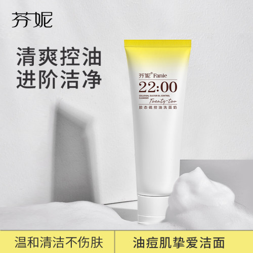芬妮胶态硫控油洗面奶